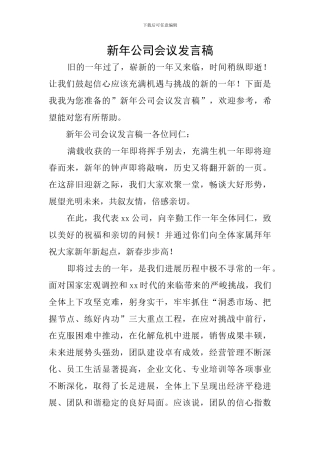 新年公司会议发言稿