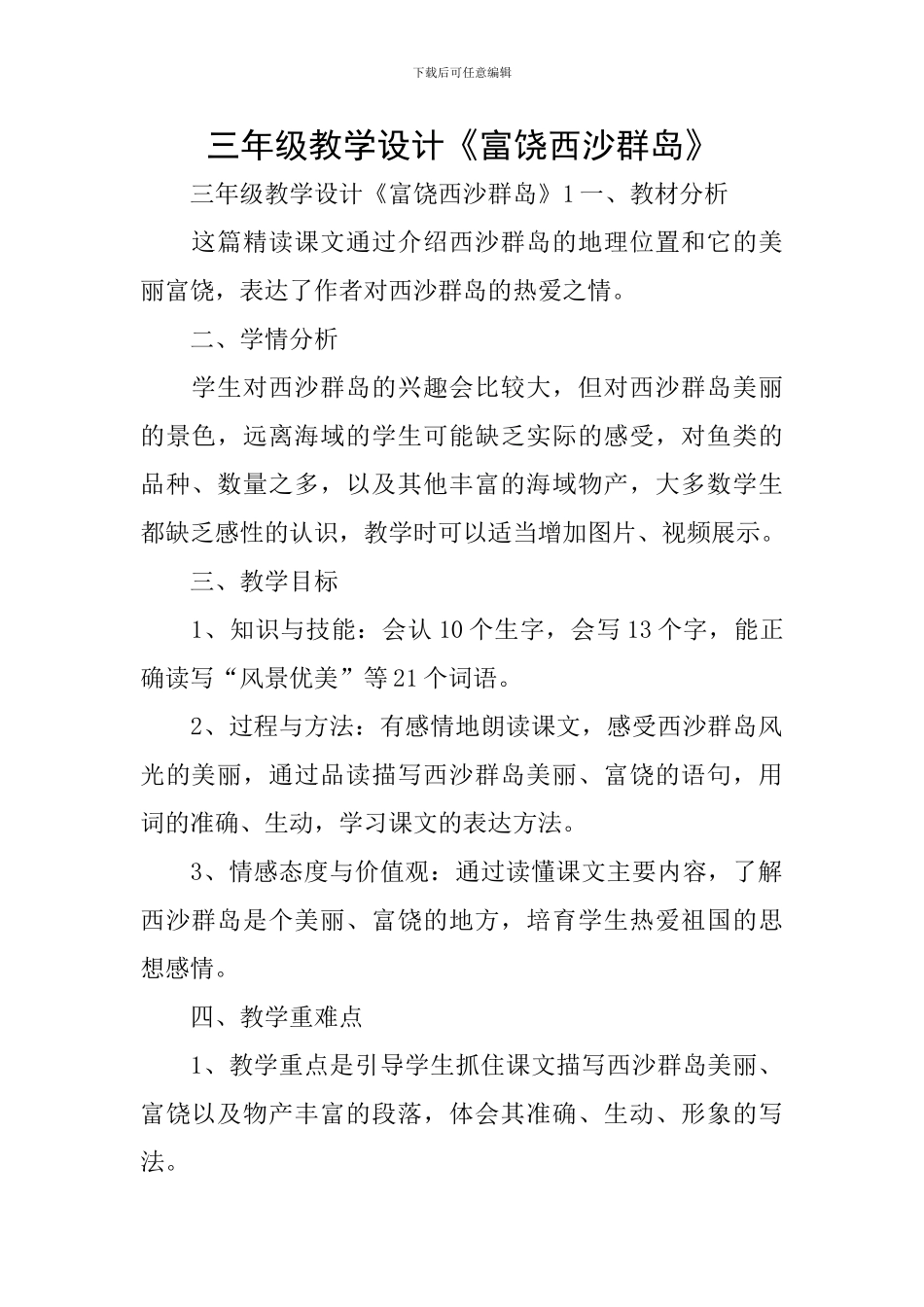 三年级教学设计《富饶西沙群岛》_第1页