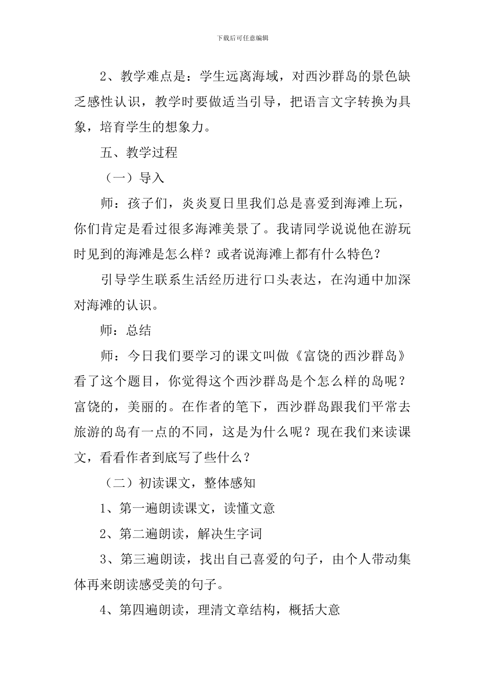 三年级教学设计《富饶西沙群岛》_第2页