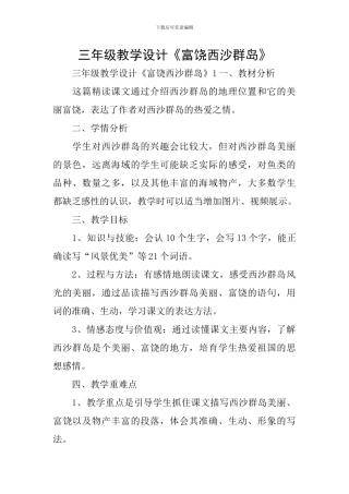 三年级教学设计《富饶西沙群岛》