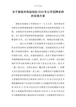 关于娄底市高级技校2024年公开招聘教师的实施方案
