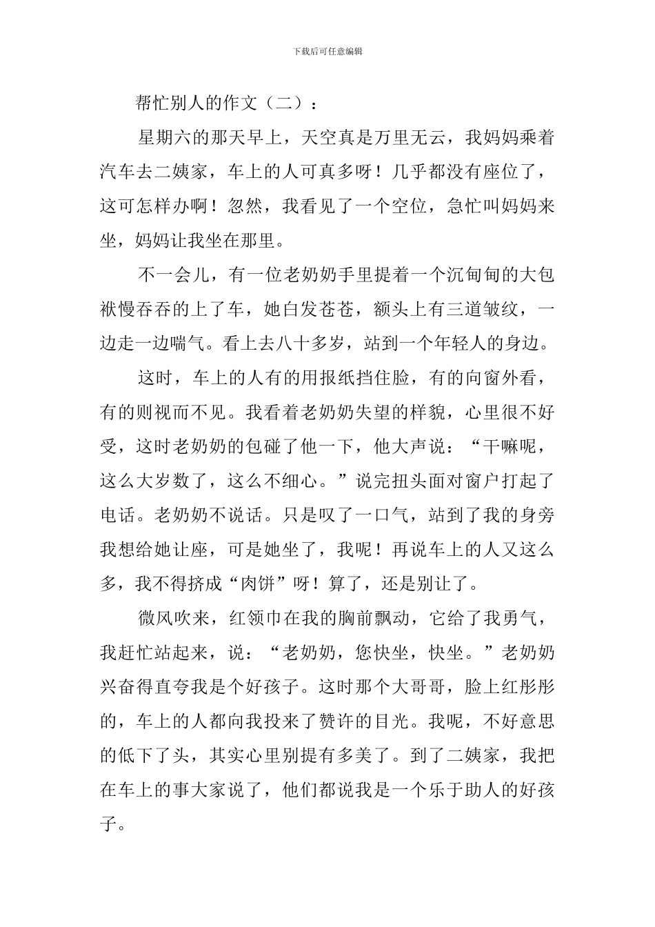 帮助别人的作文_第2页