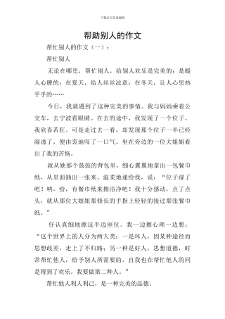 帮助别人的作文