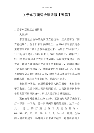 关于东京奥运会演讲稿