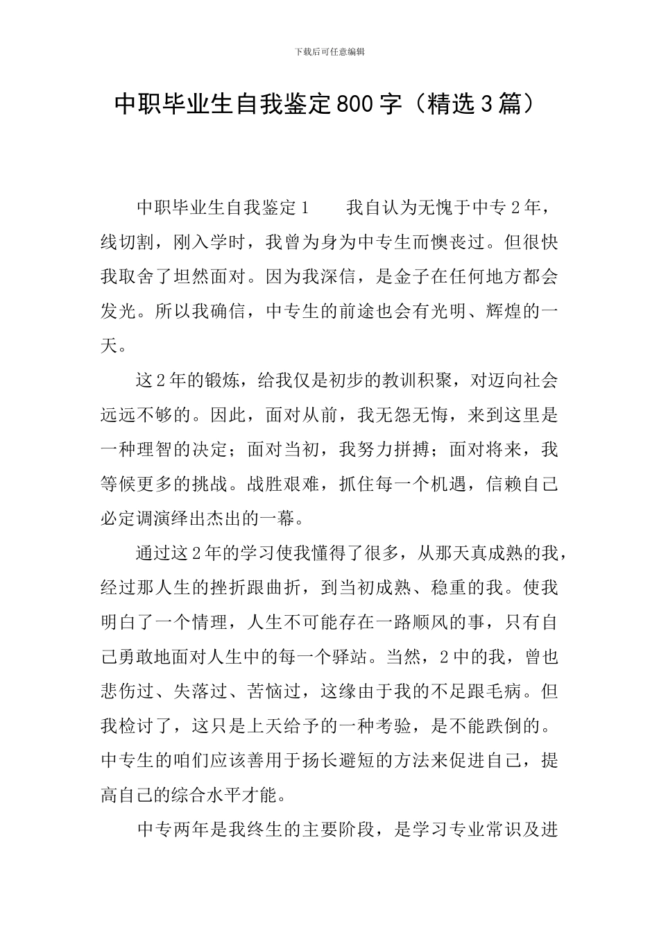 中职毕业生自我鉴定800字_第1页