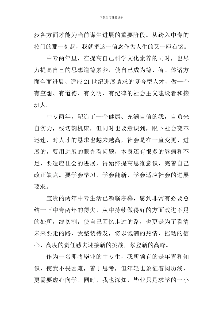 中职毕业生自我鉴定800字_第2页