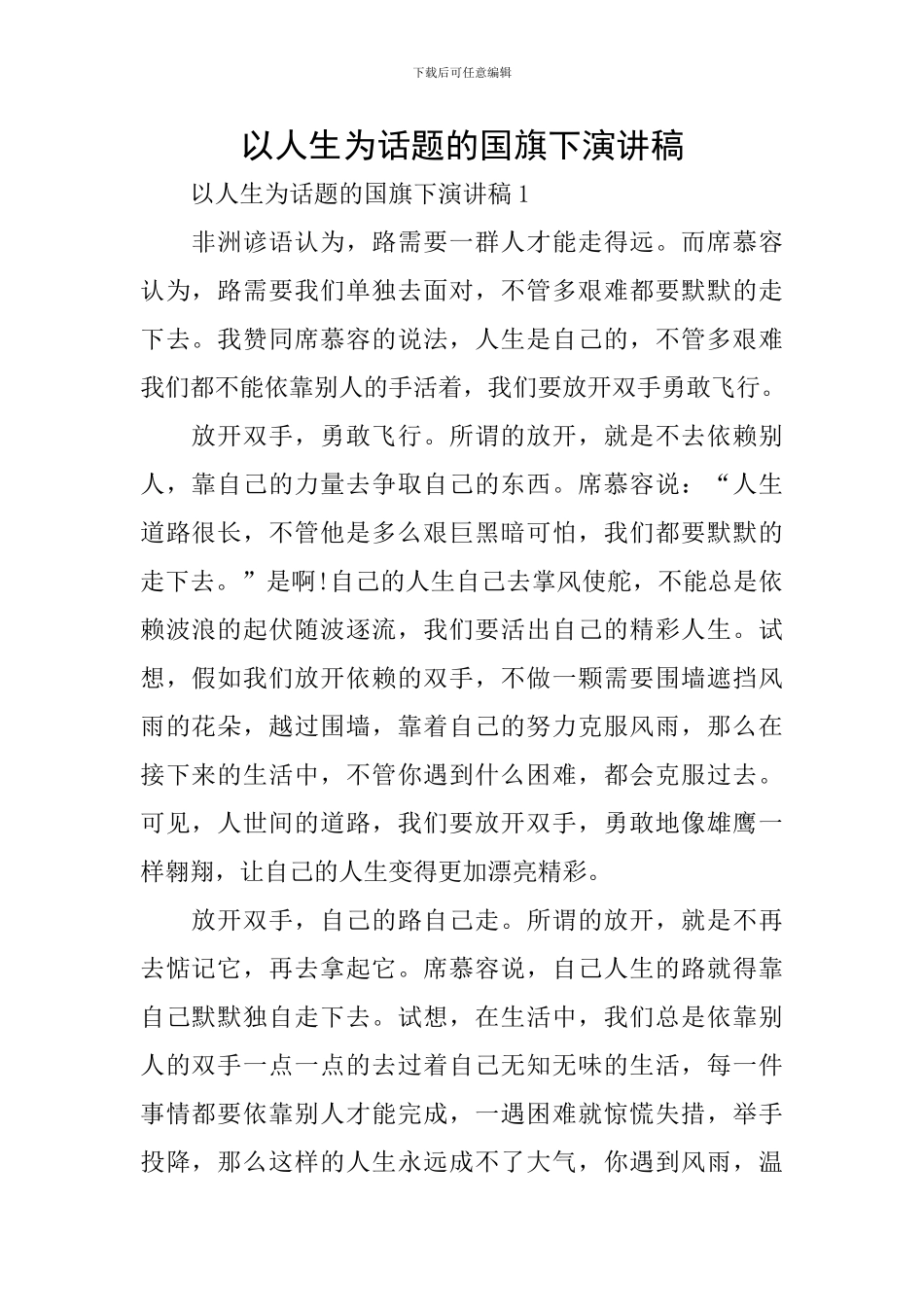 以人生为话题的国旗下演讲稿_第1页