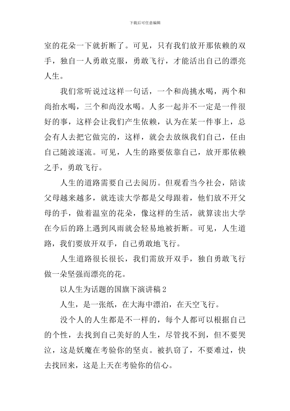 以人生为话题的国旗下演讲稿_第2页