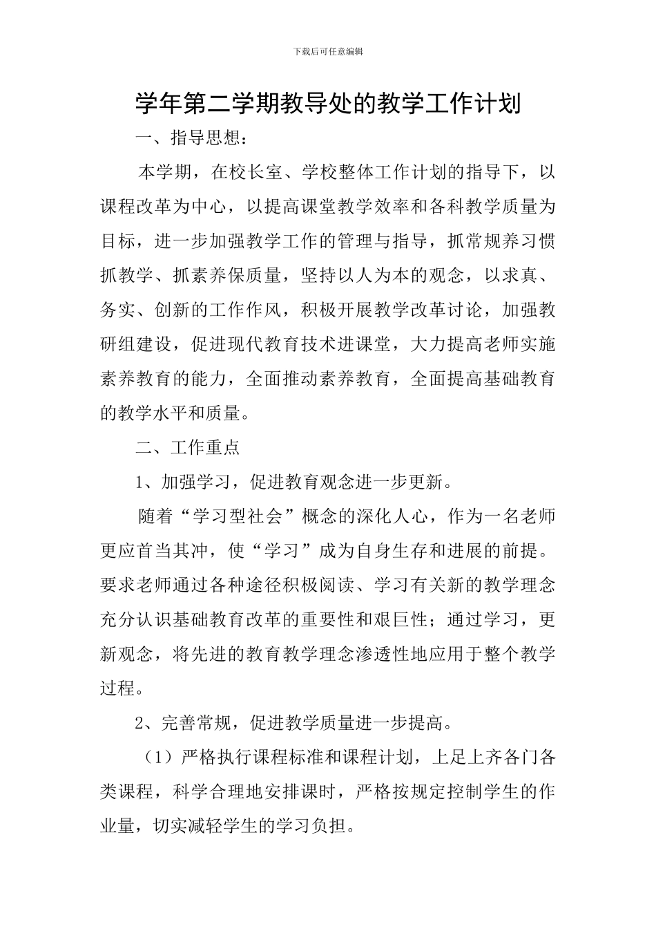 学年第二学期教导处的教学工作计划_第1页