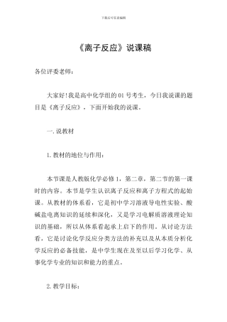 《离子反应》说课稿