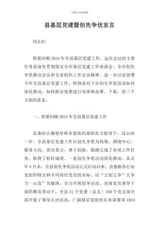 县基层党建暨创先争优发言
