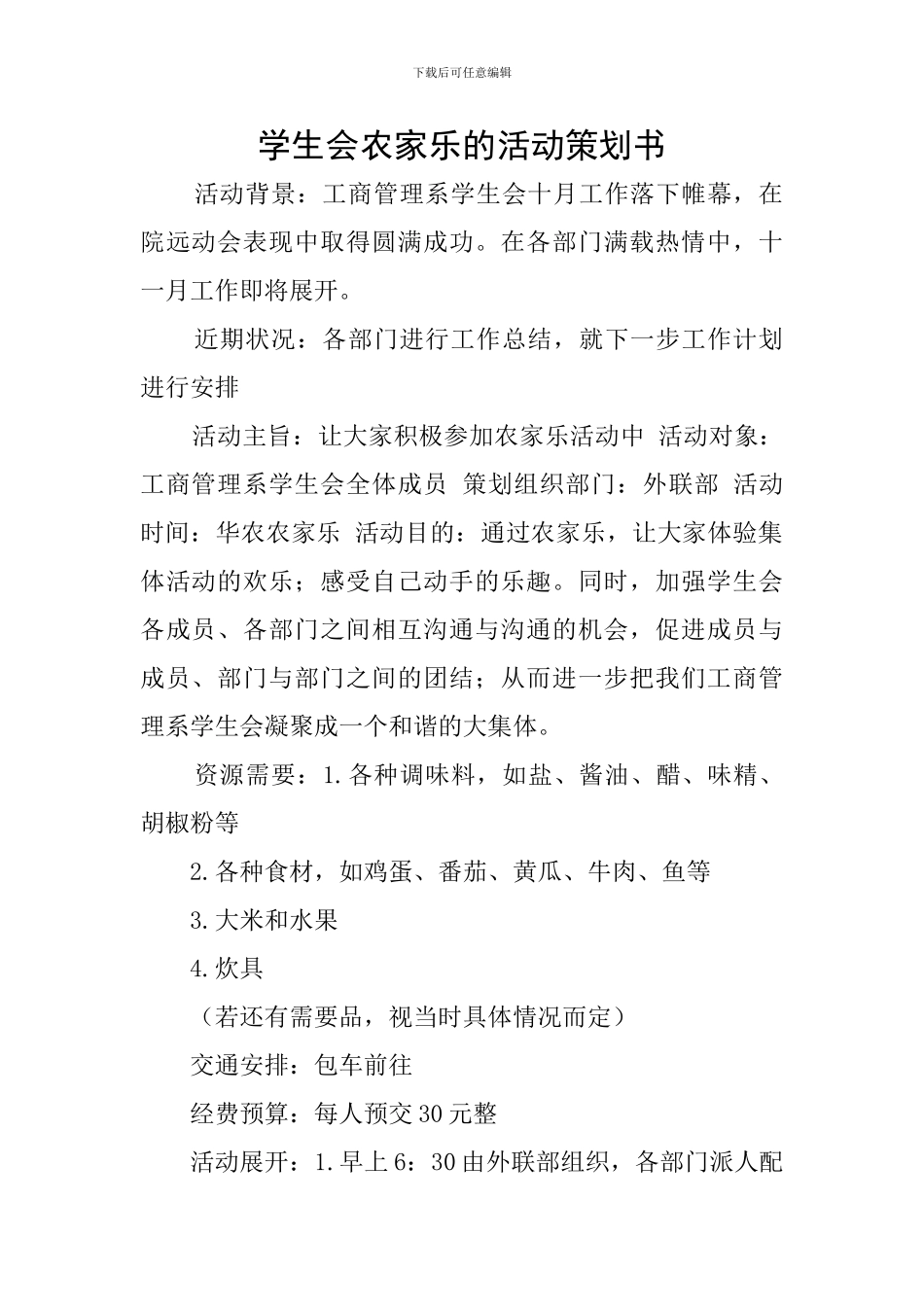 学生会农家乐的活动策划书_第1页