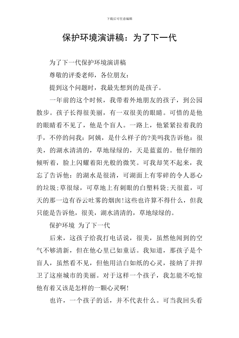 保护环境演讲稿：为了下一代_第1页