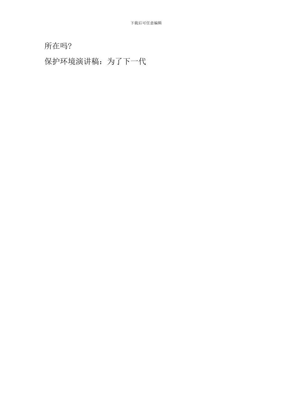 保护环境演讲稿：为了下一代_第3页