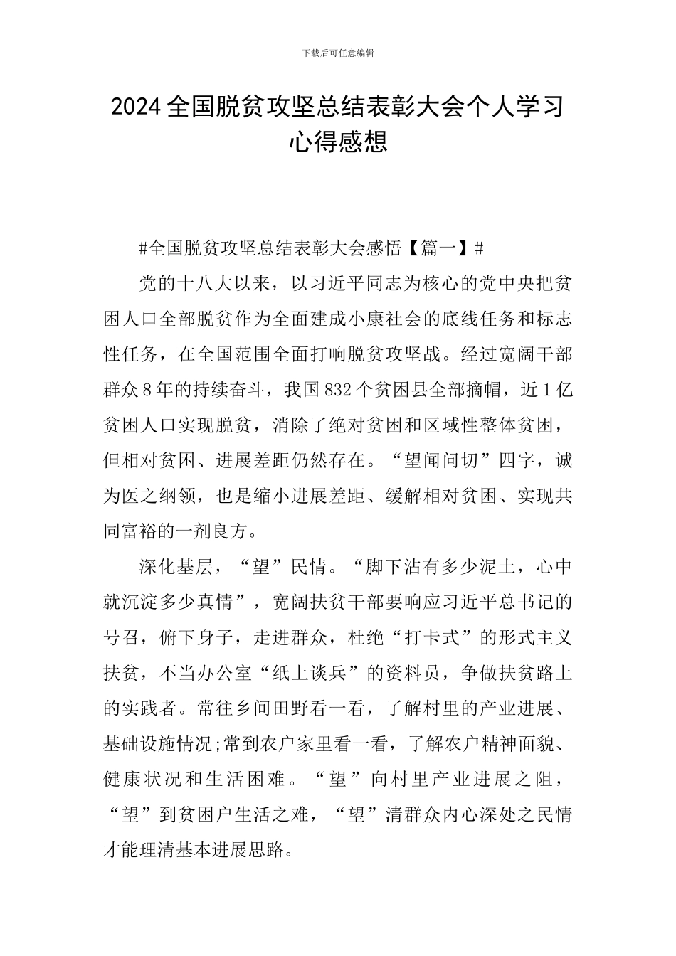 2024全国脱贫攻坚总结表彰大会个人学习心得感想_第1页