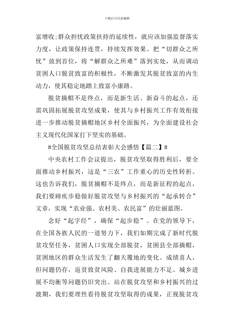 2024全国脱贫攻坚总结表彰大会个人学习心得感想_第3页