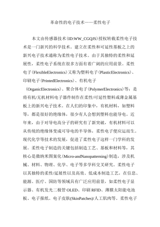 革命性的电子技术——柔性电子