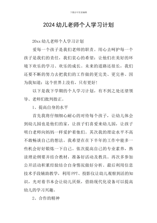 2024幼儿教师个人学习计划