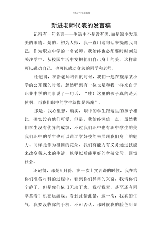 新进教师代表的发言稿
