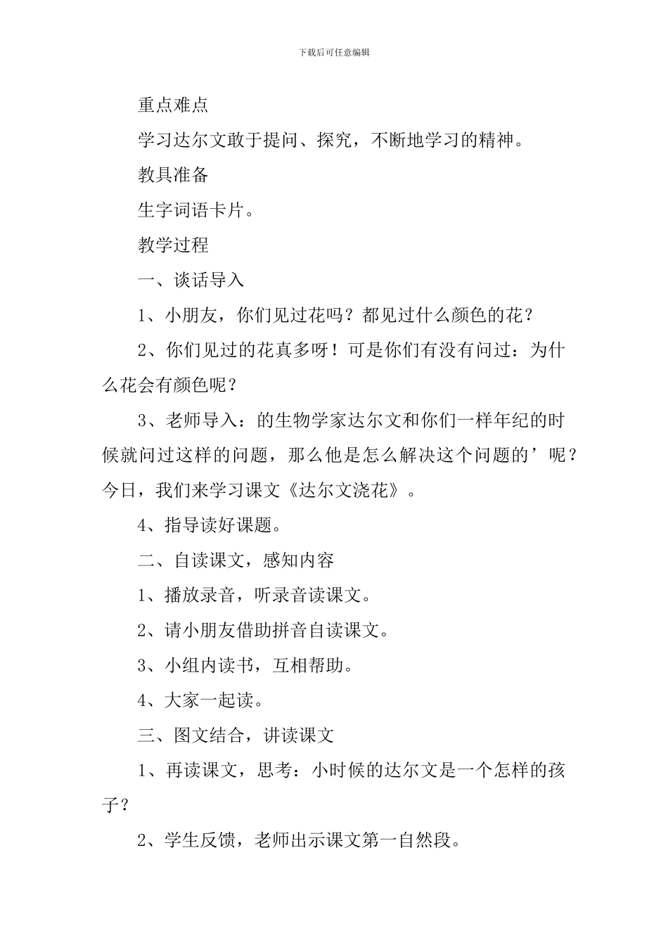 小学一年级语文《达尔文浇花》教案_第2页