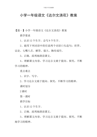 小学一年级语文《达尔文浇花》教案
