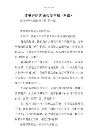 读书经验交流会发言稿(9篇)