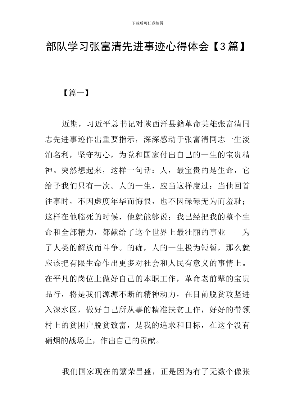 部队学习张富清先进事迹心得体会_第1页