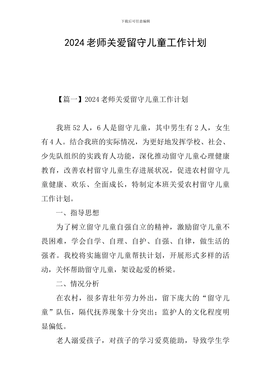 2024教师关爱留守儿童工作计划_第1页