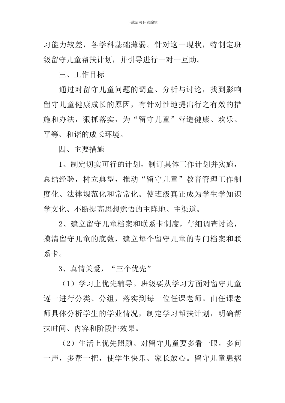 2024教师关爱留守儿童工作计划_第2页