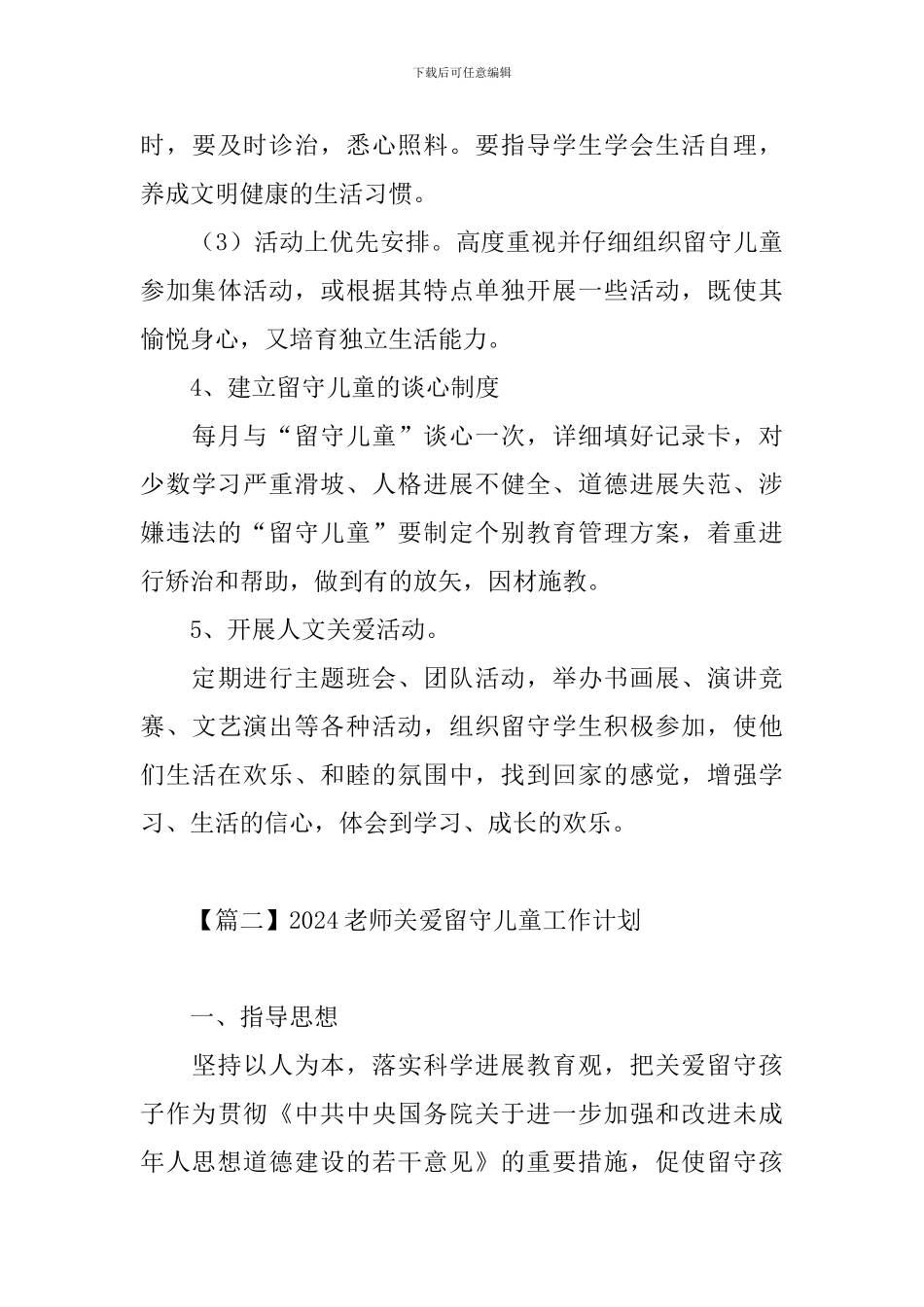 2024教师关爱留守儿童工作计划_第3页