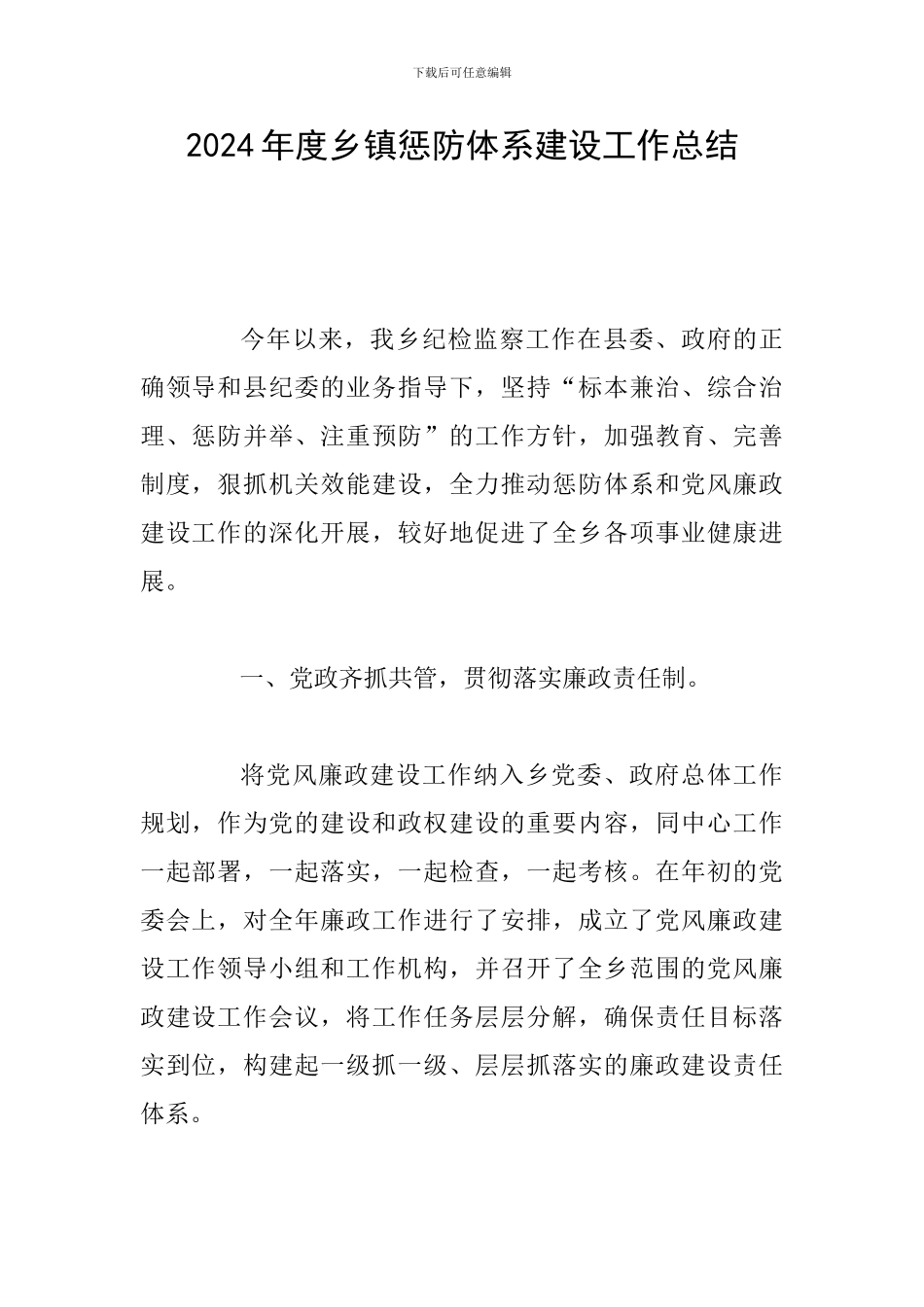 2024年度乡镇惩防体系建设工作总结_第1页