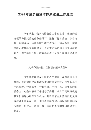 2024年度乡镇惩防体系建设工作总结