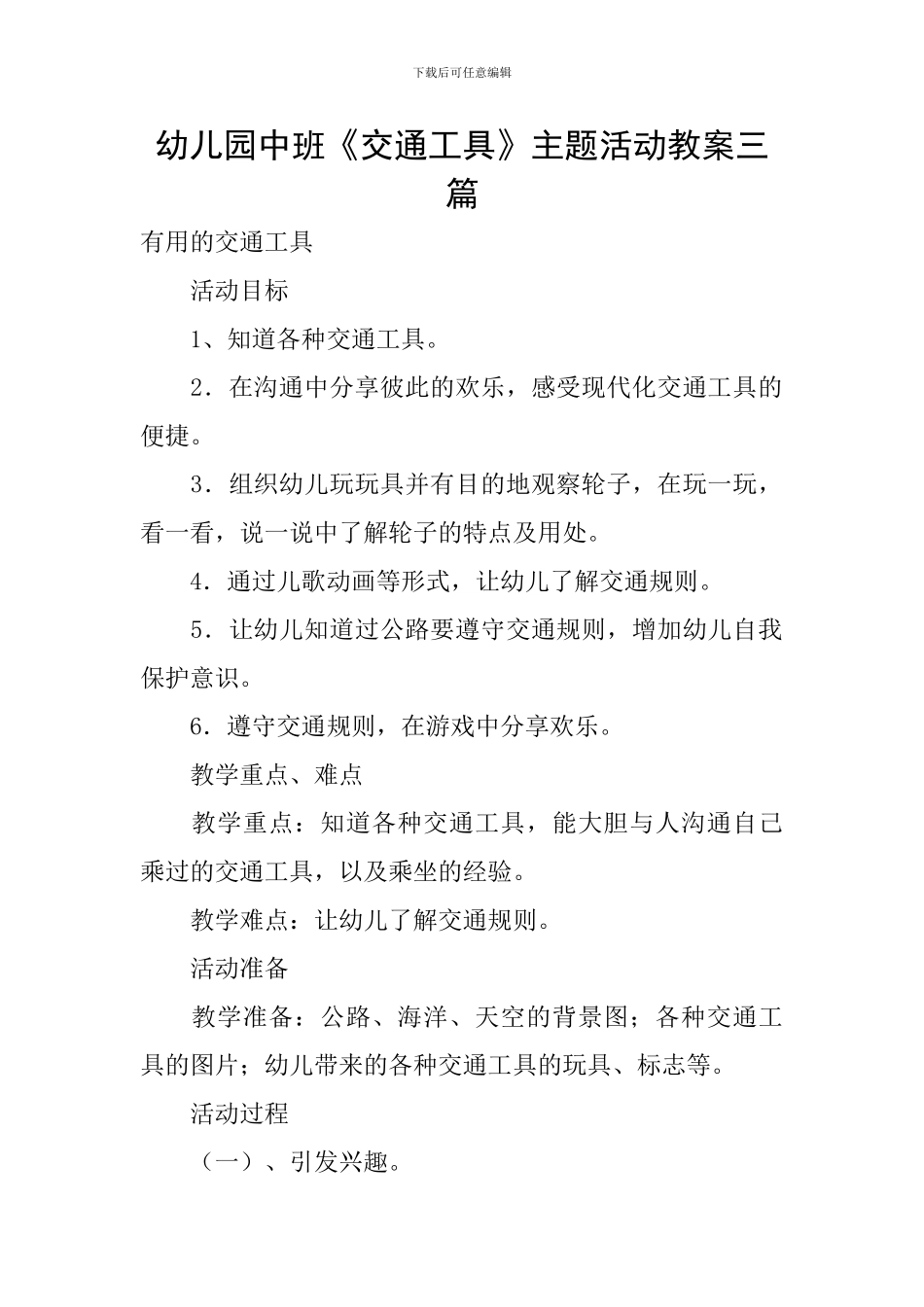 幼儿园中班《交通工具》主题活动教案三篇_第1页