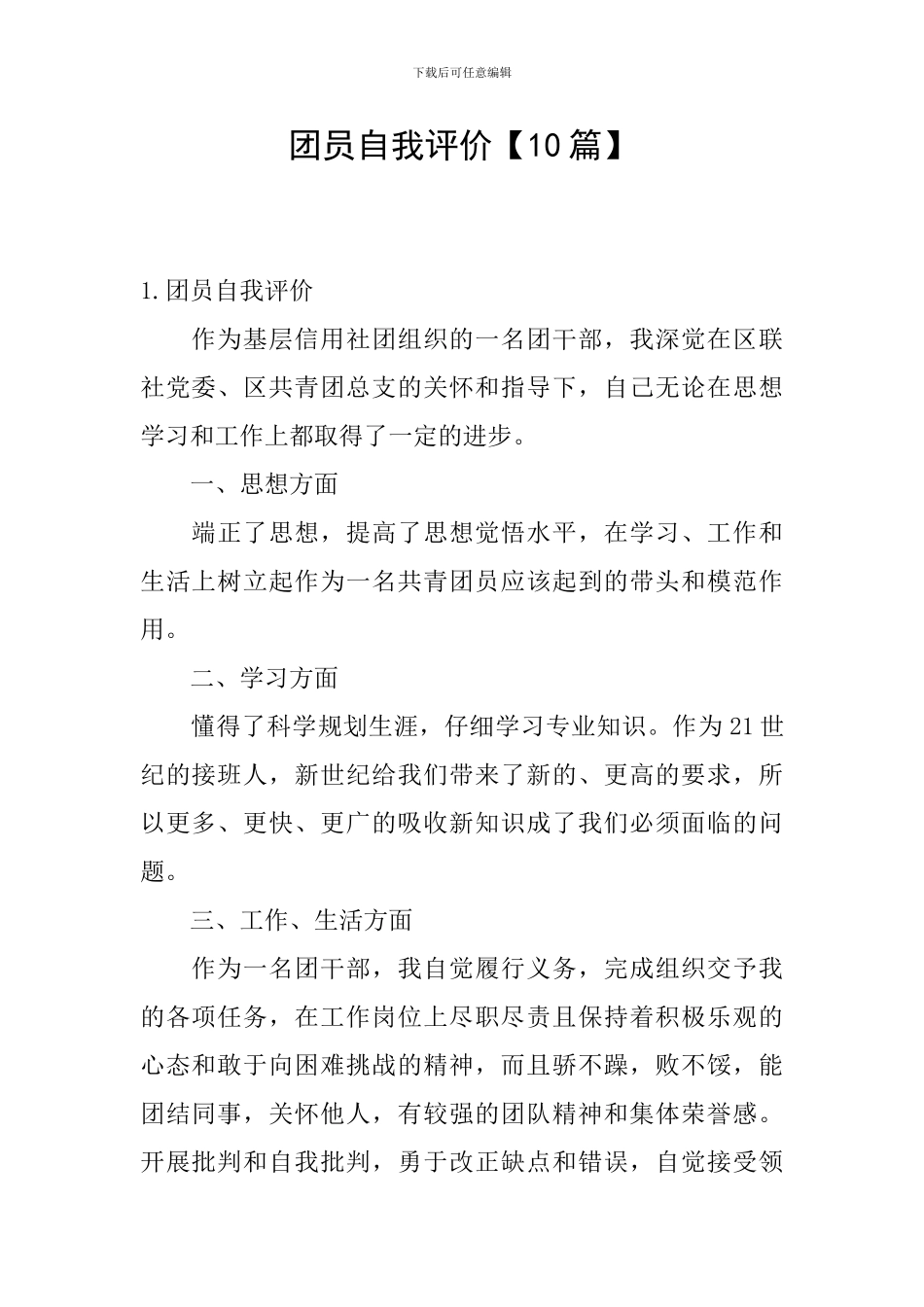 团员自我评价【10篇】_第1页