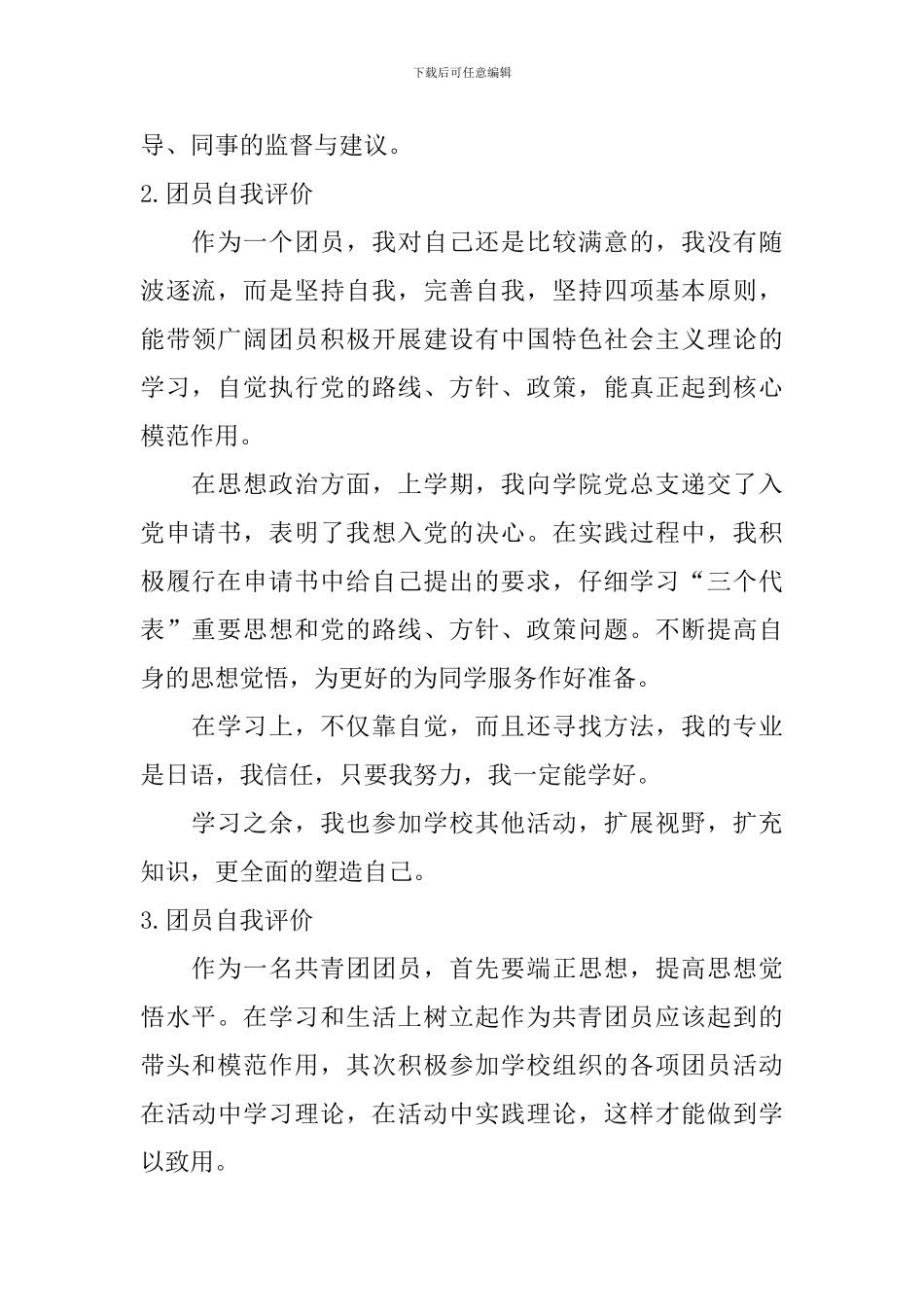 团员自我评价【10篇】_第2页