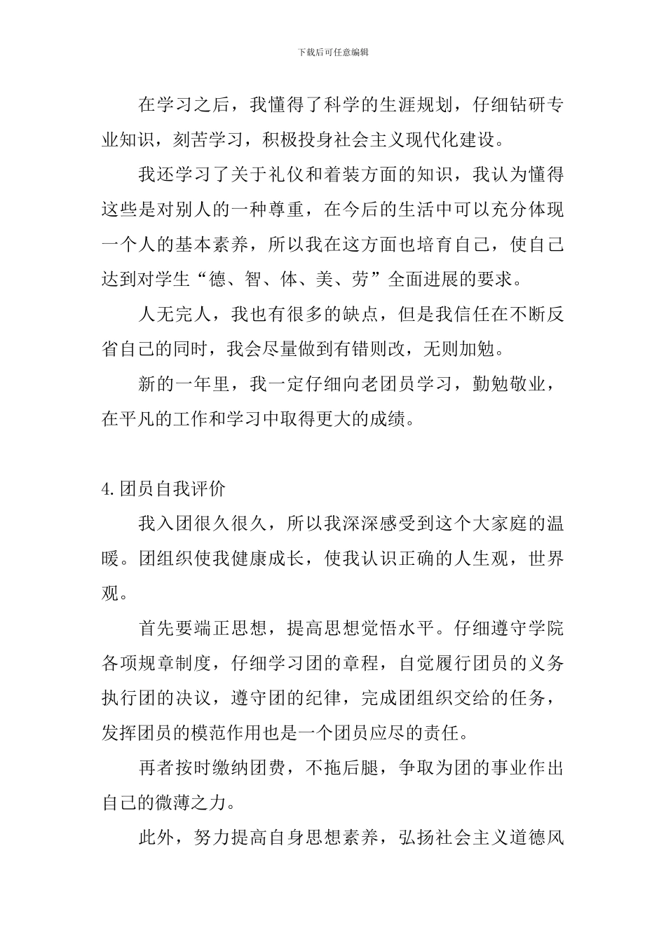 团员自我评价【10篇】_第3页