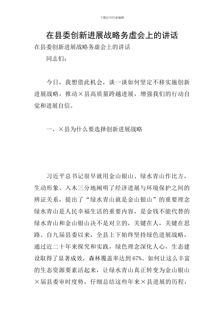 在县委创新发展战略务虚会上的讲话_第1页