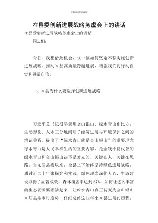 在县委创新发展战略务虚会上的讲话