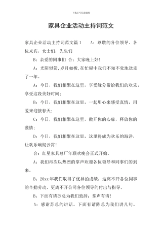 家具企业活动主持词范文