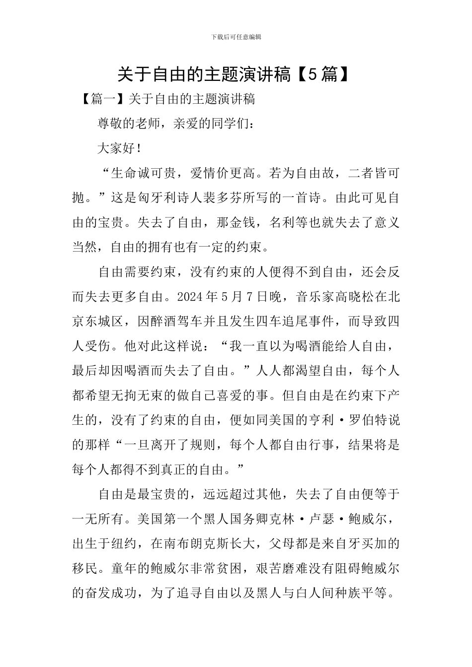 关于自由的主题演讲稿_第1页