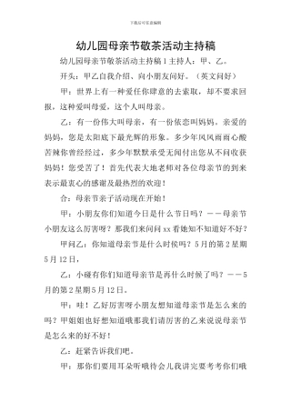 幼儿园母亲节敬茶活动主持稿