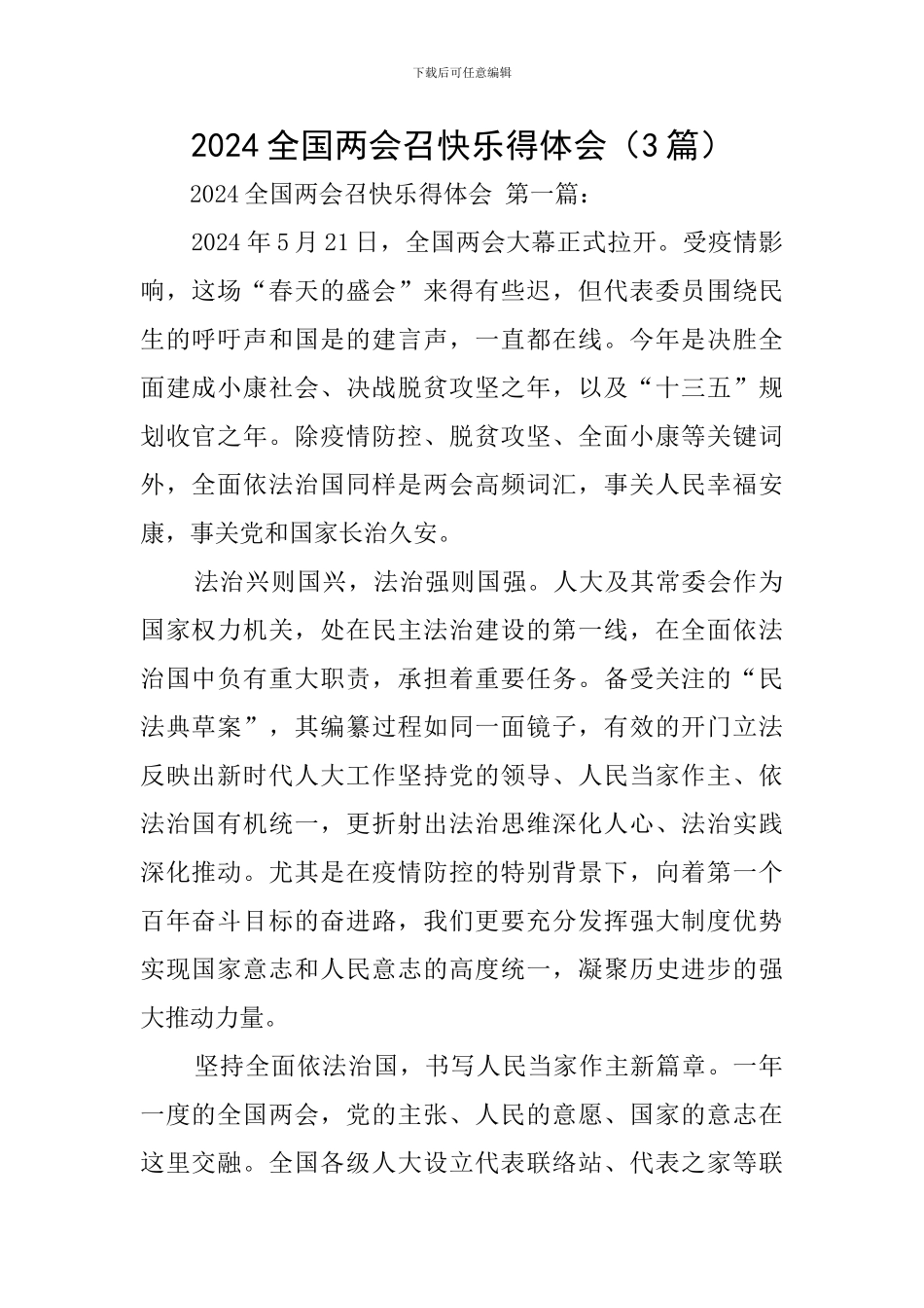 2024全国两会召开心得体会_第1页