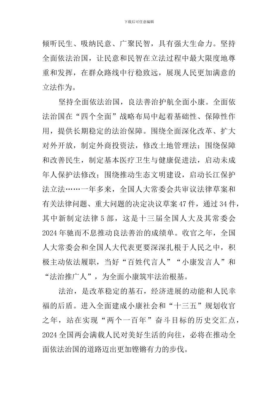 2024全国两会召开心得体会_第3页