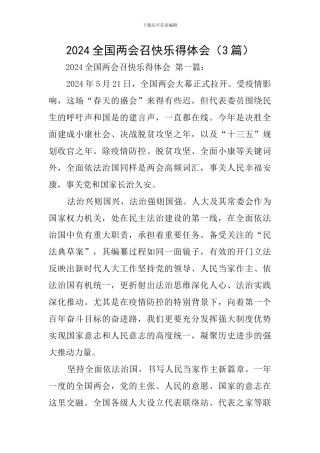 2024全国两会召开心得体会