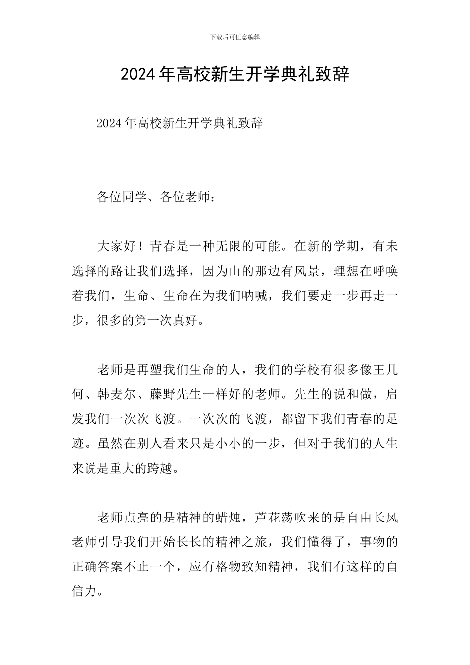 2024年高校新生开学典礼致辞_第1页