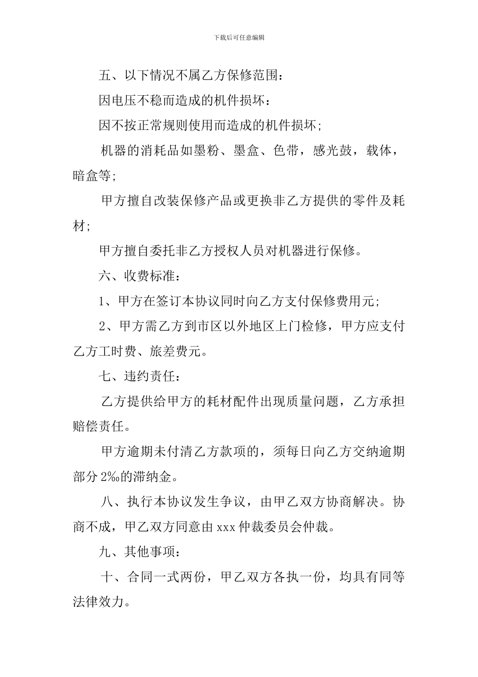 保修协议范文_第2页