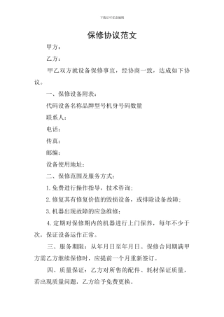 保修协议范文