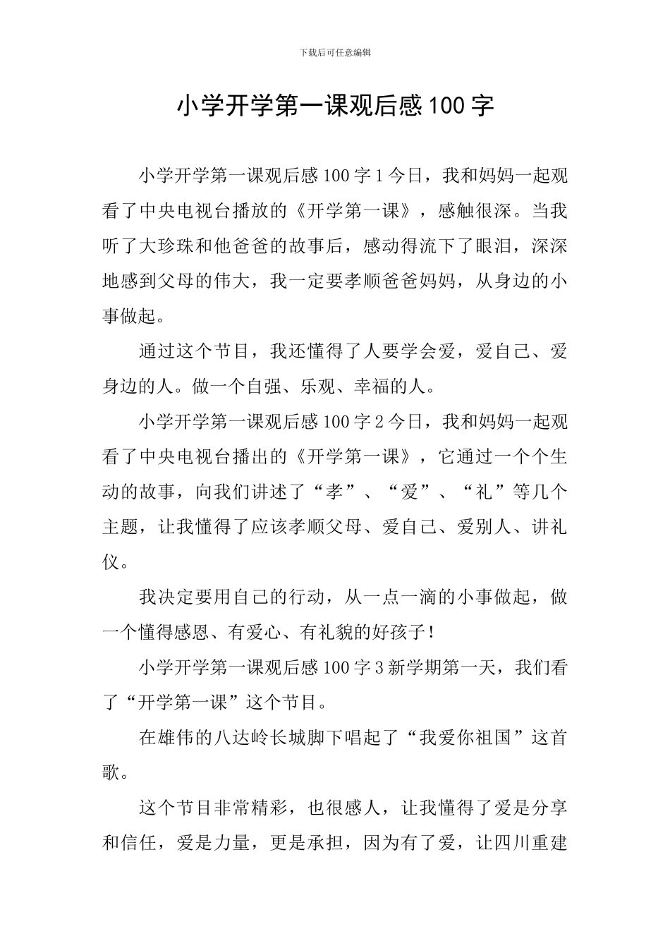 小学开学第一课观后感100字_第1页