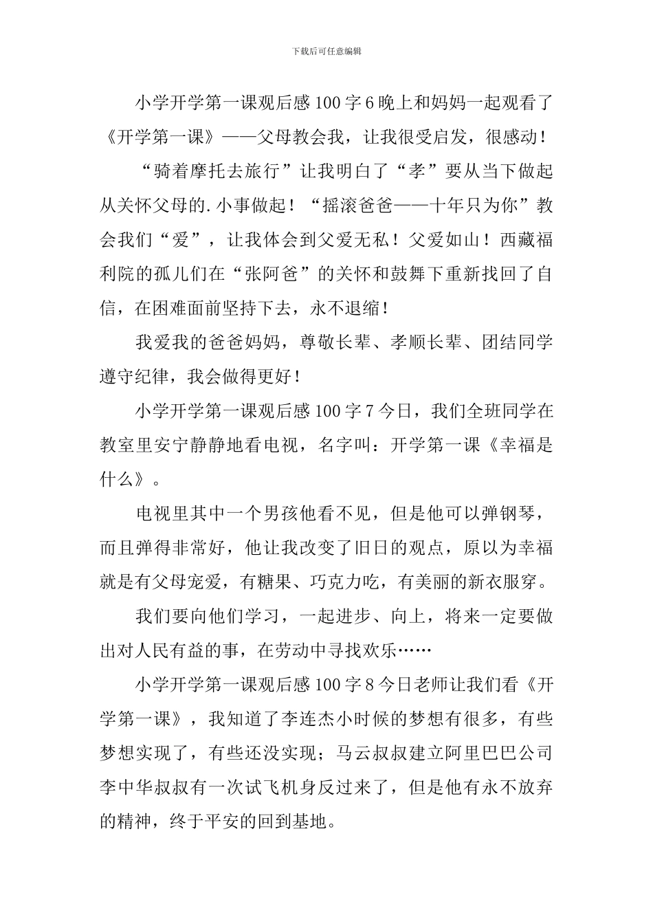 小学开学第一课观后感100字_第3页