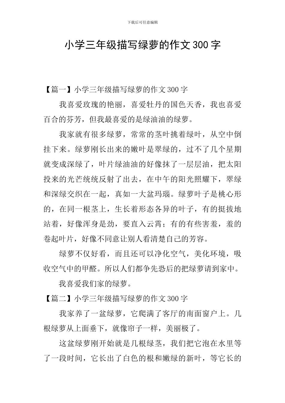 小学三年级描写绿萝的作文300字_第1页